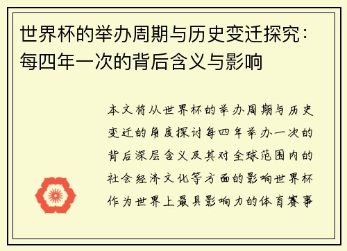 /uploads/images/20250628/shi-jie-bei-de-ju-ban-zhou-qi-yu-li-shi-bian-qian-tan-jiu-mei-si-nian-yi-ci-de-bei-hou-han-yi-yu-ying-xiang.webp