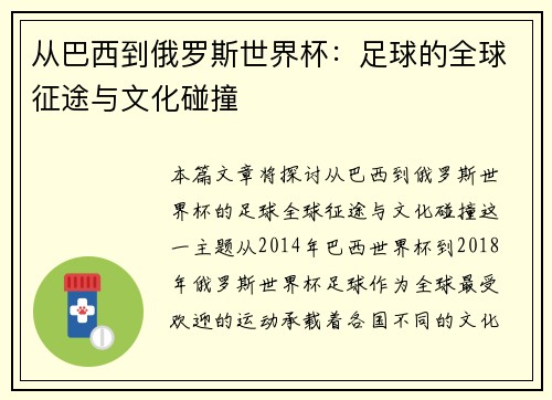 从巴西到俄罗斯世界杯：足球的全球征途与文化碰撞