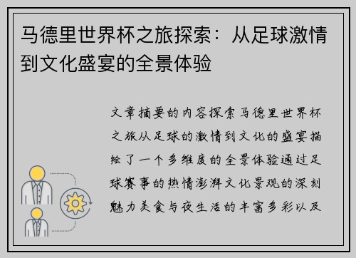马德里世界杯之旅探索：从足球激情到文化盛宴的全景体验
