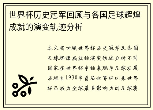 世界杯历史冠军回顾与各国足球辉煌成就的演变轨迹分析
