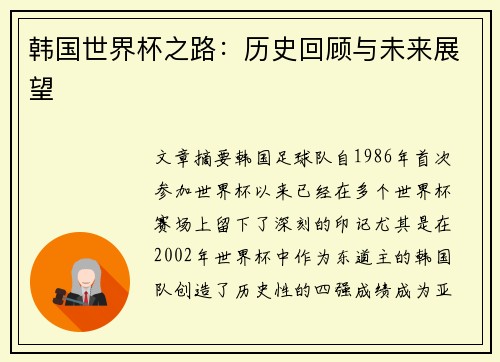 韩国世界杯之路：历史回顾与未来展望